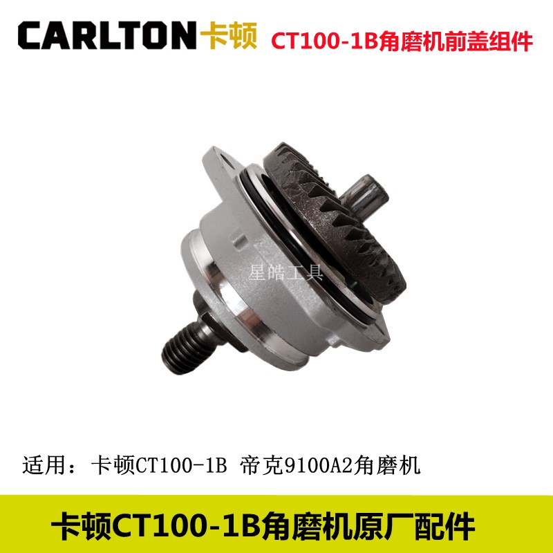 卡顿CT100-1B角磨机配件帝克9100A2磨光机转子铝头壳齿轮碳刷