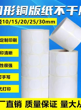 圆形铜版纸不干胶10 20 30 40 50 60 80madeinchina标签贴纸定制