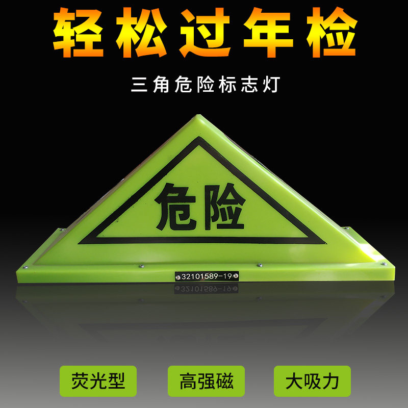 油罐车危险品角灯强磁危险车顶灯标志牌角反光警示牌荧光灯