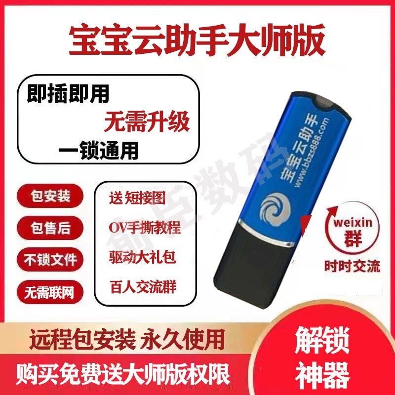 宝宝云助手加密狗解锁软件 手永久屏解锁猎