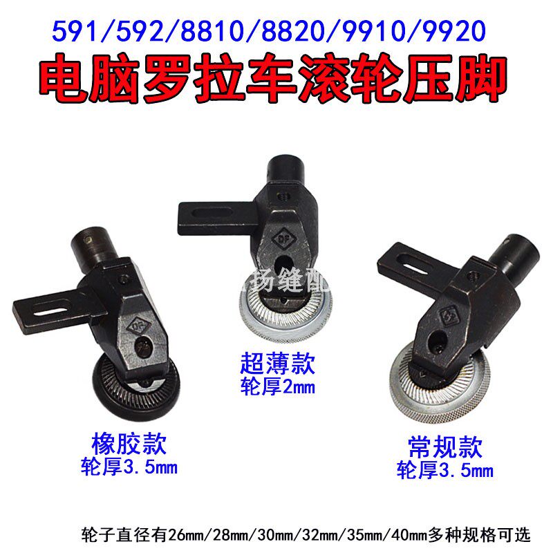 电脑罗拉车滚轮压脚超金轮 柱罗拉车橡胶轮子