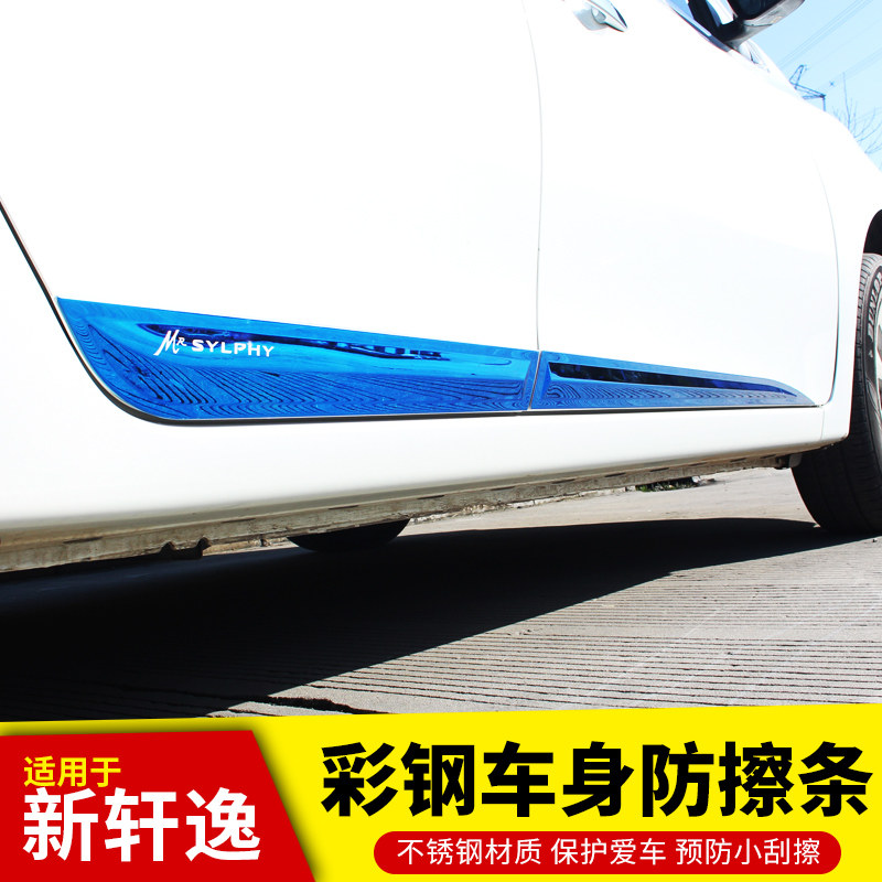 款新轩逸经典车门边防撞条车身防擦条车门装饰保护