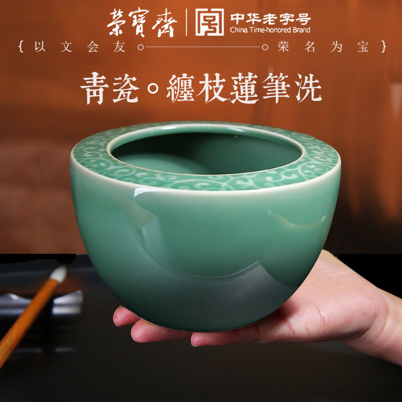 荣宝斋青瓷缠枝莲水盂笔洗书法文房储水涮墨毛笔缸国画笔筒画画颜