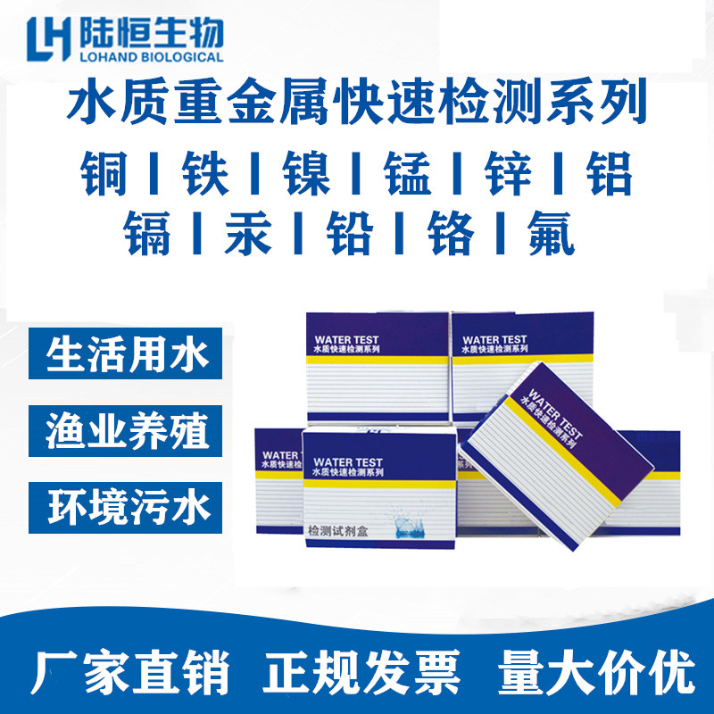 水质重金属快速检测试纸铜镍铁锰锌镉汞铅氟总铬仪器测定包试剂盒