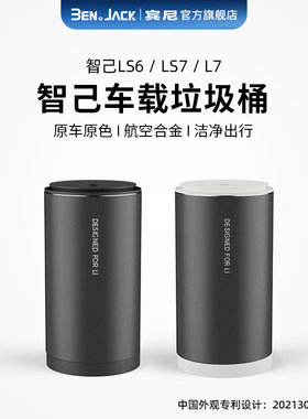 智己L LL汽车改装内饰创意水杯架高档金属车载垃圾桶袋