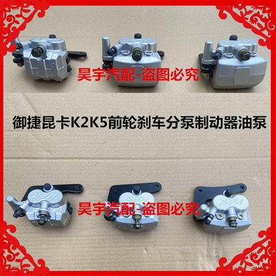 御捷昆卡汉唐领卡电动三轮车前刹车分泵刹车钳制动油泵