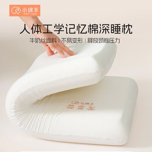 小绵羊护颈记忆绵深睡低枕中枕