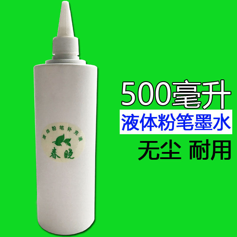 尘环保液体粉笔补充液墨水绿板白板黑板笔用墨水易擦