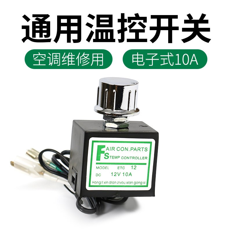 汽车温控调关调温度电子式传感器改装通用