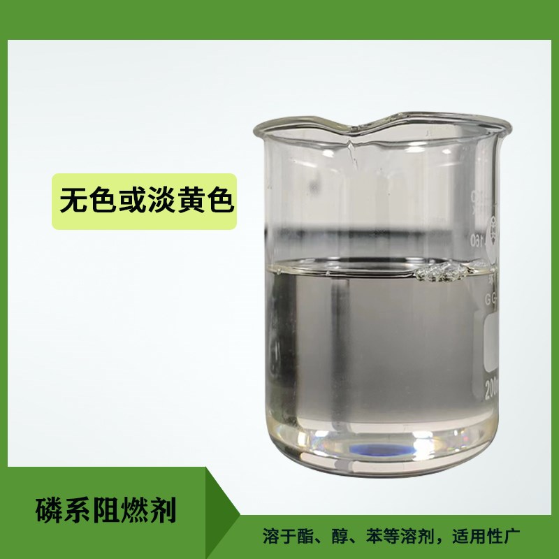 聚氨酯阻燃剂添加量少环保涂料液态油性无气味防火PC阻燃剂