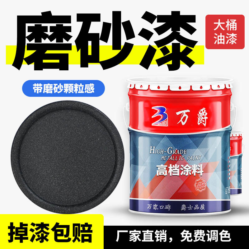 万爵磨砂漆砂纹漆器设备防腐防水防锈金属漆哑光黑色油漆