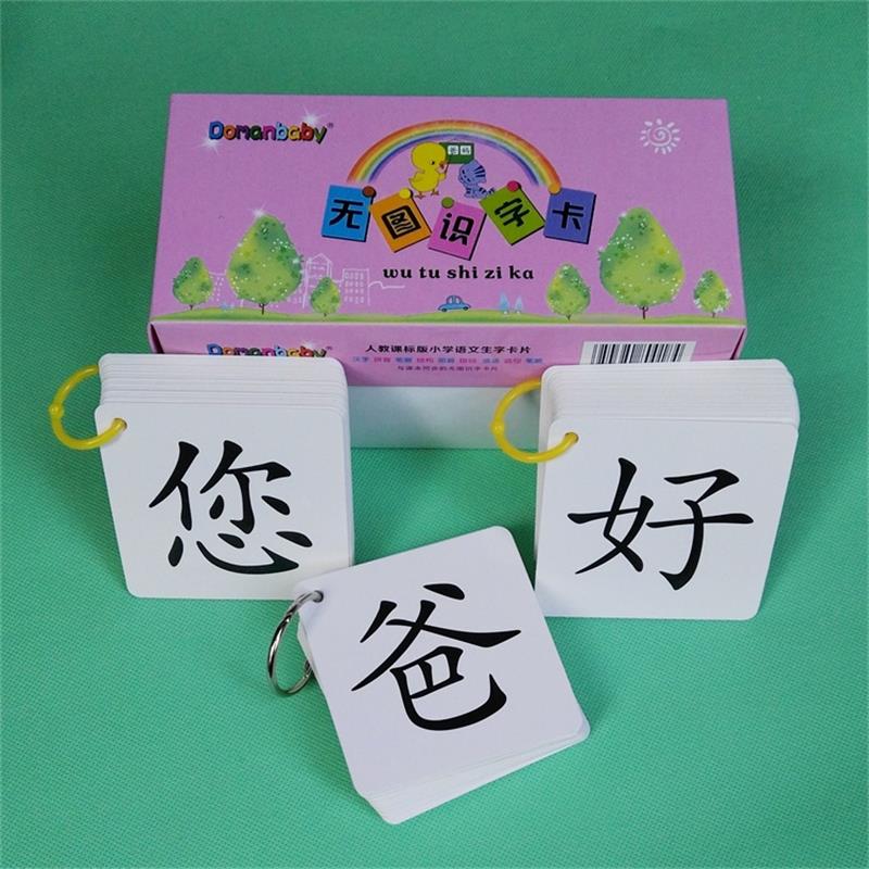幼儿早教识字 宝宝无图识字 生字汉字儿童快速认字卡片岁
