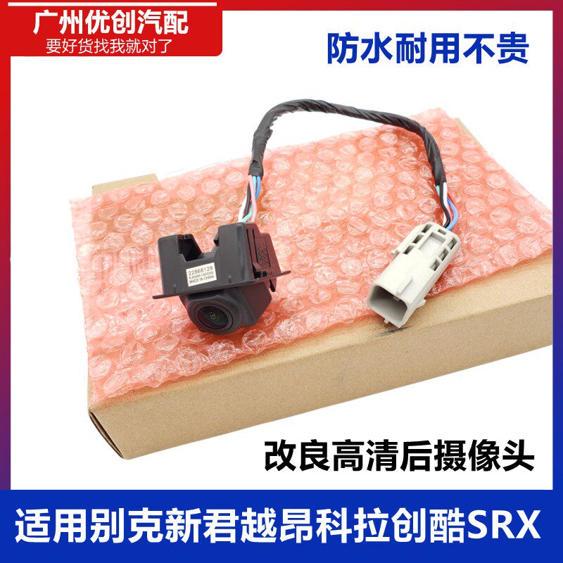 新君越昂科拉迈锐宝后摄像头倒车摄像头影像后视探头
