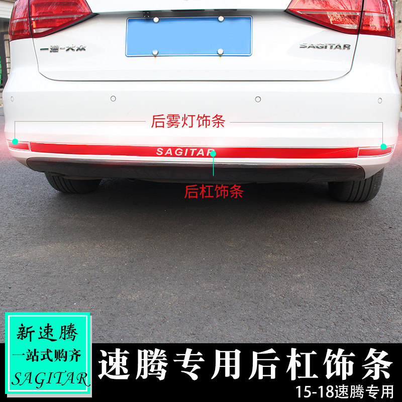 于大众款速腾后保险杠亮条 后杠饰条速腾外饰改装