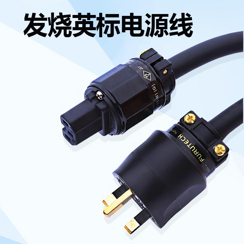 古河FP314Ag发烧英规英式英标电源线hifi胆机功放音响香港大插头