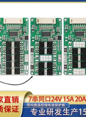 7串同口保护板24V15A 20A 25A电动工具太阳能路灯锂电池保护板