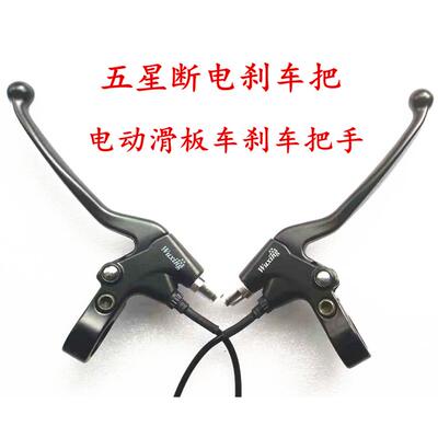 电动滑板车刹车把手五星电动车刹把捏闸断电刹把闸门刹车wuxing