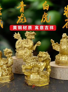 全铜四象兽青龙白虎朱雀玄武招财玄关办公室桌店铺公司摆件装饰品