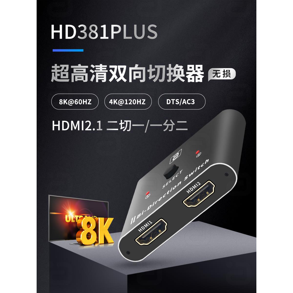 8K超高清HDMI2.1双向切换器电脑2进1出一分二显示切屏分配遥控器