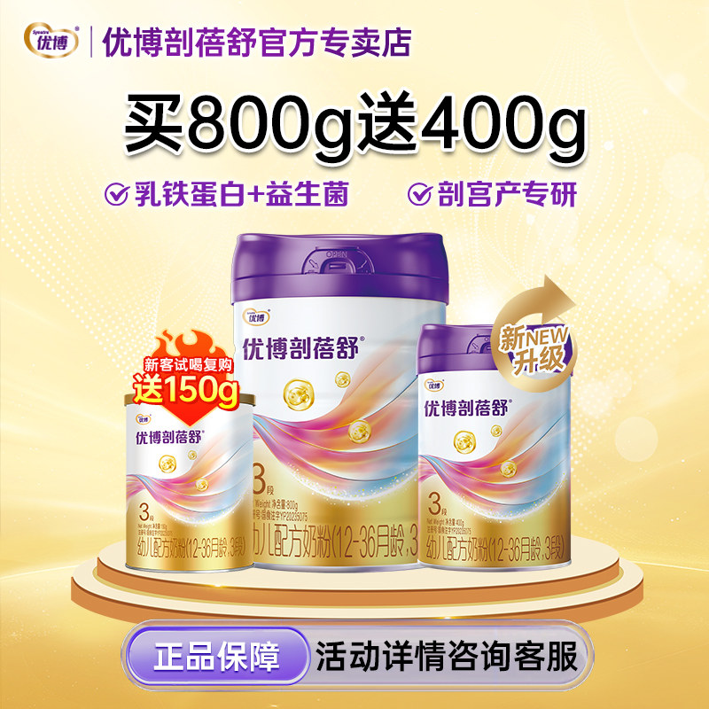 【26新日期】优博剖蓓舒3段婴幼儿奶粉800g+400g组合套装乳铁蛋白