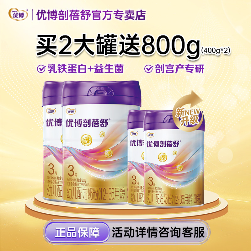 买2送2】优博剖蓓舒3段婴幼儿奶粉800g2罐赠400g2罐组合新包装