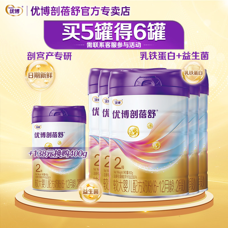 日期新鲜】优博剖蓓舒2段婴幼儿牛奶粉800g*5罐含乳铁蛋白剖宫产