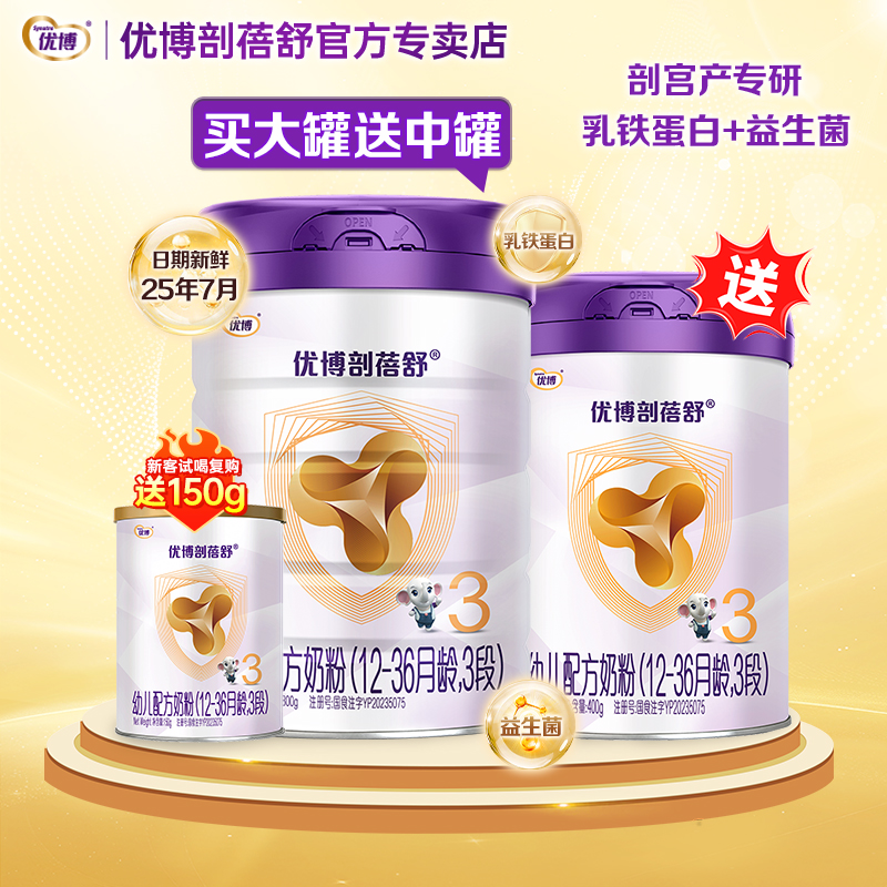 【新日期】优博剖蓓舒3段婴幼儿奶粉800g+400g+150g组合乳铁蛋白