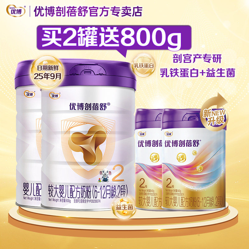 新日期买2送2】优博剖蓓舒2段婴幼儿牛奶粉800g2罐+400g*2组合装