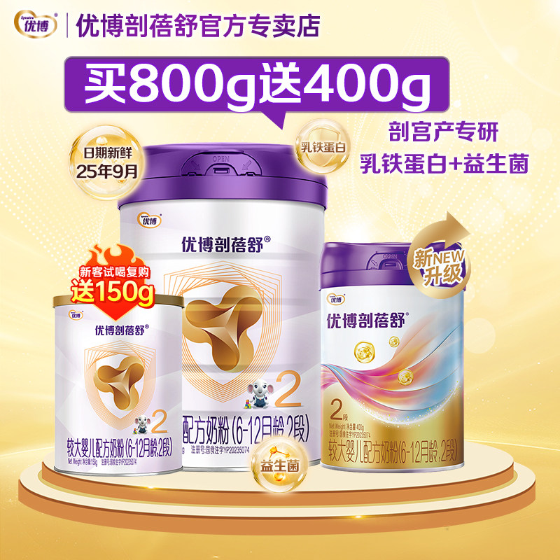 【25年新日期】优博剖蓓舒2段婴幼儿牛奶粉800g+400g组合套装奶粉