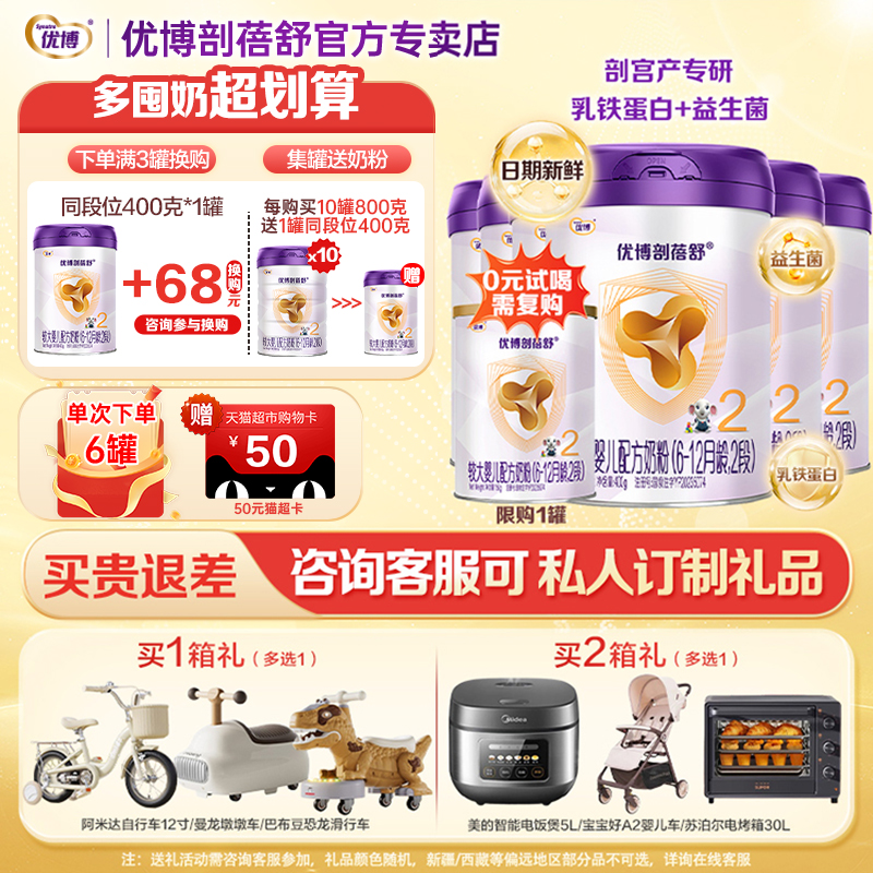 【25年6月新日期】优博剖蓓舒2段婴幼儿牛奶粉400g*6罐装乳铁蛋白