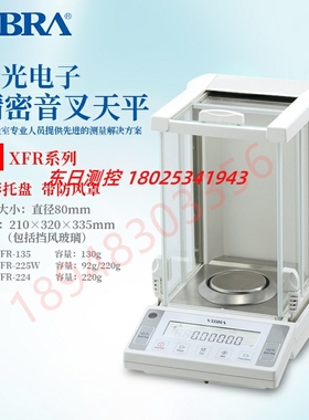日本VIBRA新光电子带防风罩精密天平称XFR-135 XFR-225W XFR-224