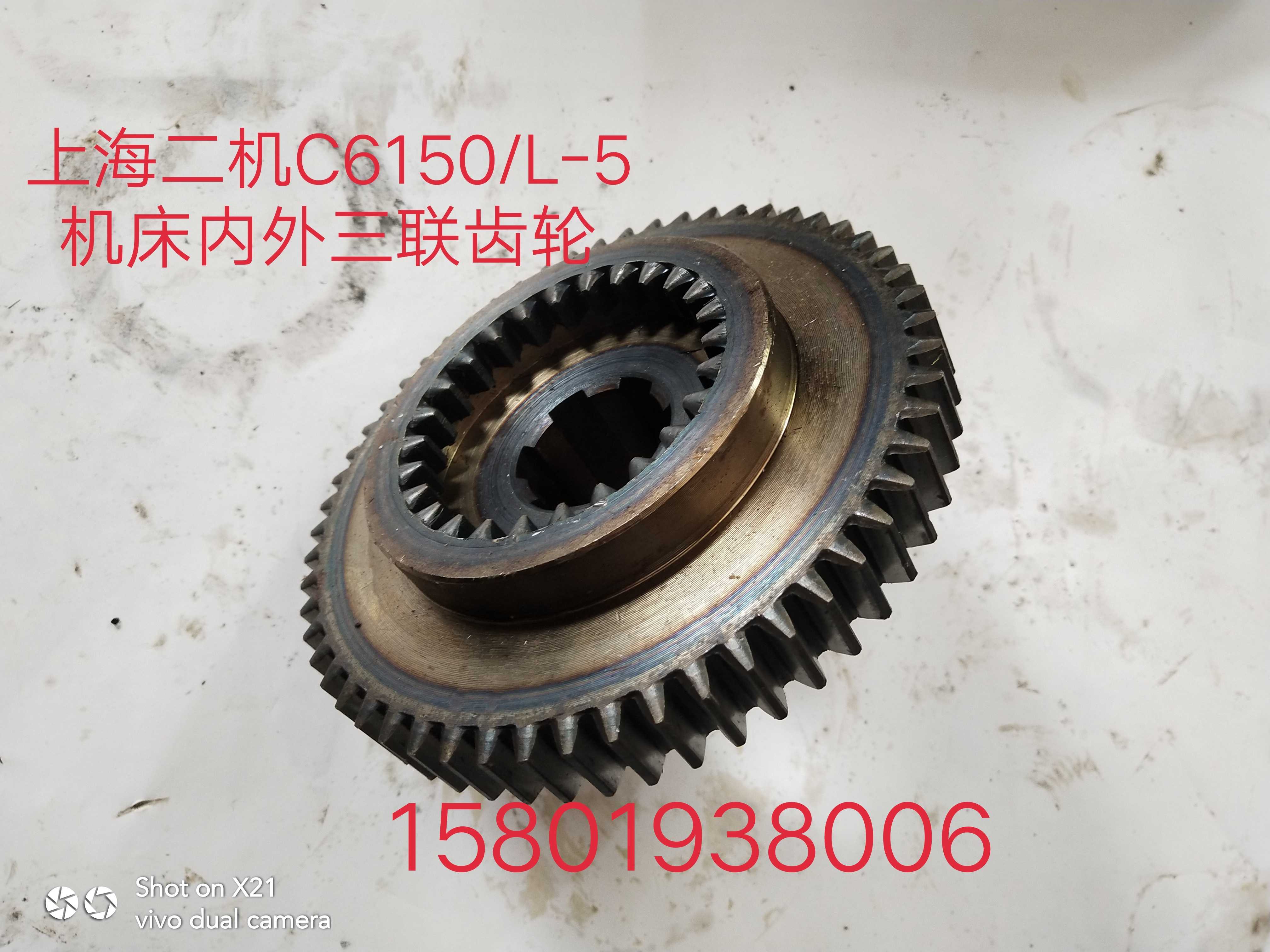 上海二机C6150/C6150A/L-5车床配件2018内外三联齿轮Z21/26/56