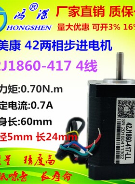杰美康42步进电机42J1860-417-LL 3D打印机雕刻机机器人步进电机