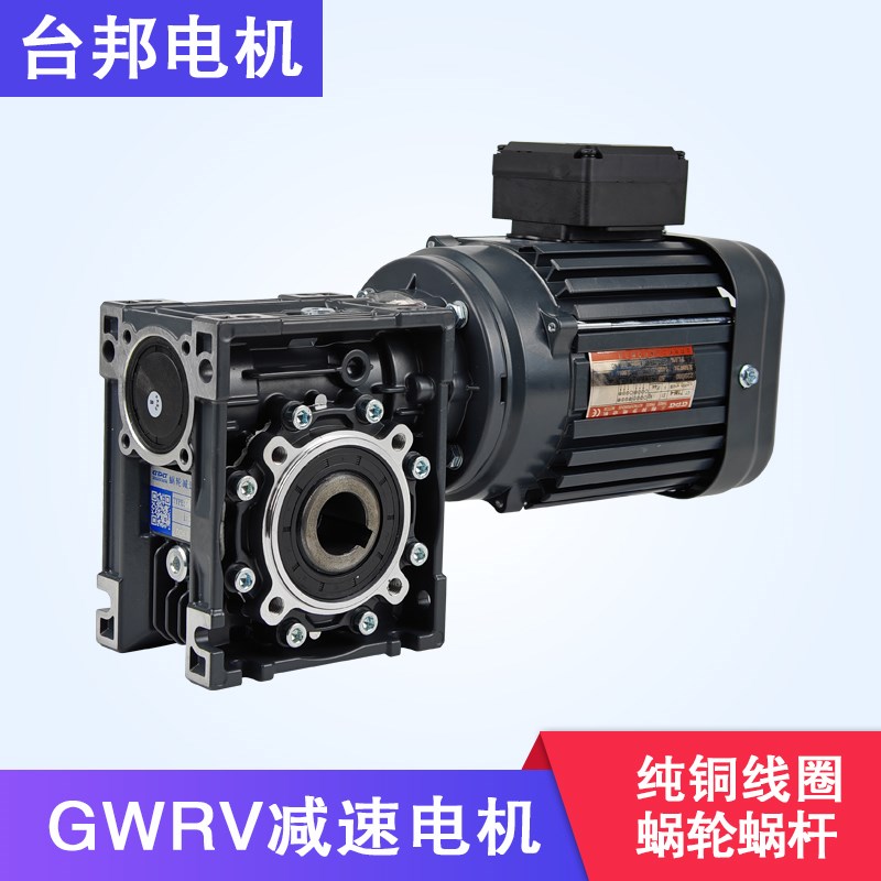 GPG台邦电机 原装GYS三相交流异步电机配GWRV蜗轮蜗杆减速电机