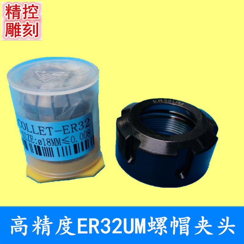 雕刻机主轴电机高精度ER32UM螺帽螺母刀夹筒夹弹簧夹头紧固嗦咀