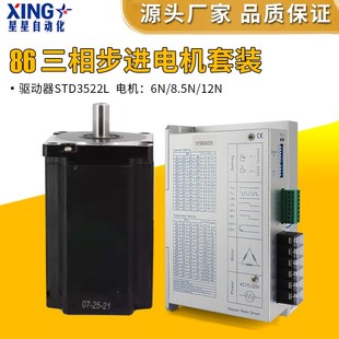 86三相步进电机套装 大功率高扭矩高转速马达STD3522L高性能驱动器