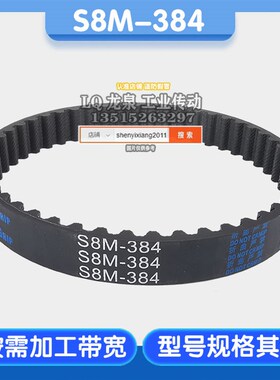 橡胶同步带48齿节距8 STPD STD STS384-S8M 10 15 16 17 20 25 30