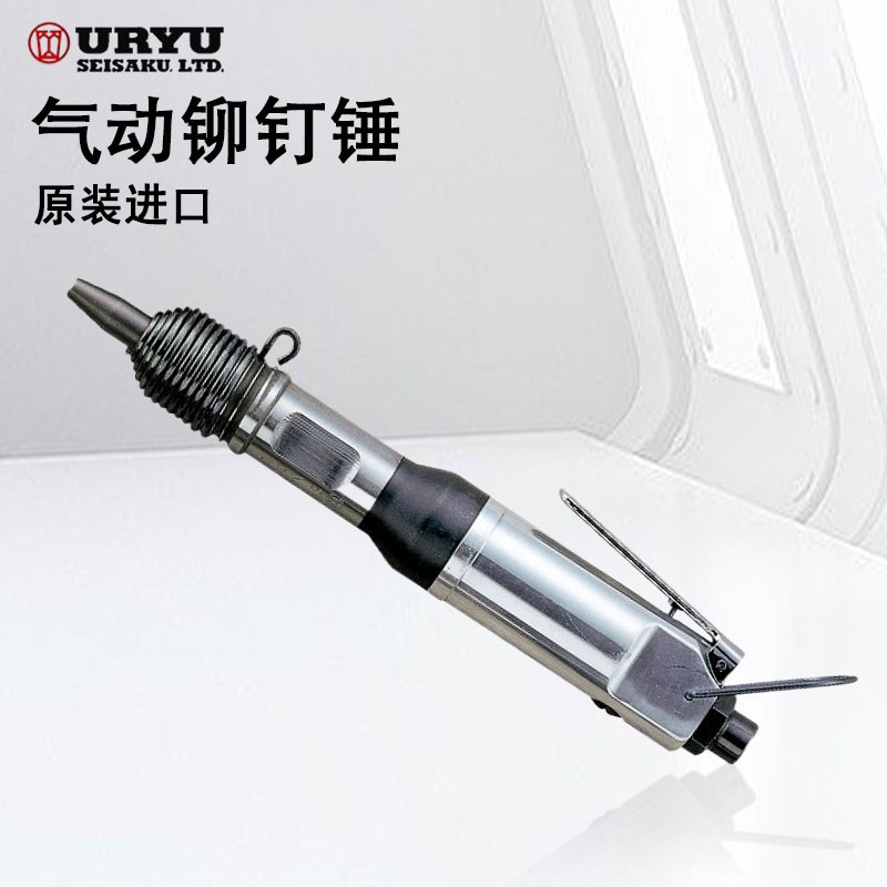 日本URYU瓜生气动铆钉锤SBH-0/1A(R)/1A(H)/BRH-1US(R)/1US(H)
