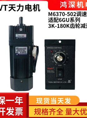 M6370-502+6GU-K天力电机单相交流调速齿轮减速电机马达220V370W