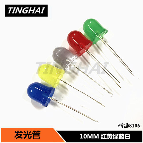 10MM发光管F10 红色绿色蓝色黄色白色LED灯珠高亮发光二极管10mm