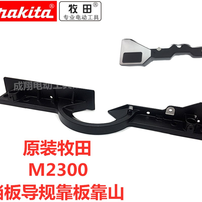 牧田10寸255锯铝机M2300B配件导轨靠板靠山横杆底座挡板背板