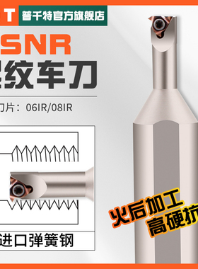 PQT数控内螺纹刀杆弹簧钢内孔挑丝牙刀 SNR0006K06-08K11-A12-A16