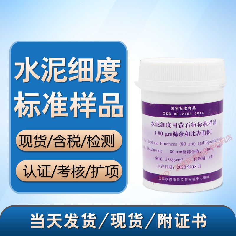 GSB08-2184-2014水泥细度用萤石粉标准样品80m比表面积标准粉