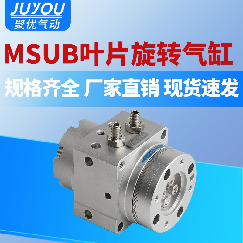 叶片式摆动摆台旋转气缸MSUB1/MSUB3/MSUB7/MSUB2090S/180S