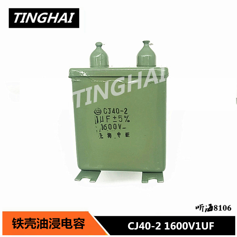 CJ40-2 1600V1UF 铁壳电容器 精度5% 直流46*46*50上海产1.6KV1uf