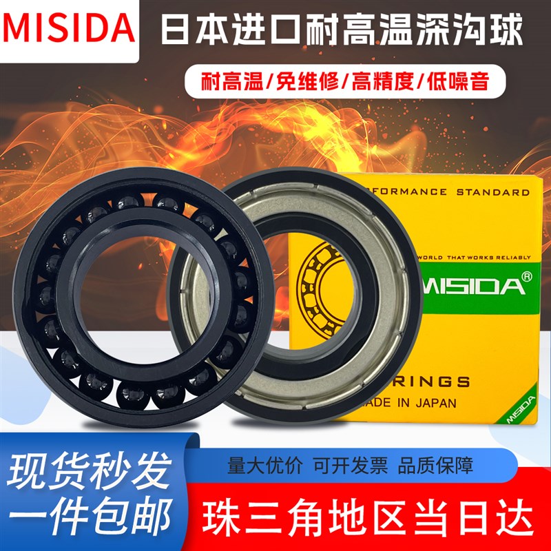 MISIDA日本进口耐高温轴承6300 6301 6302 6303 6304 6305 6306