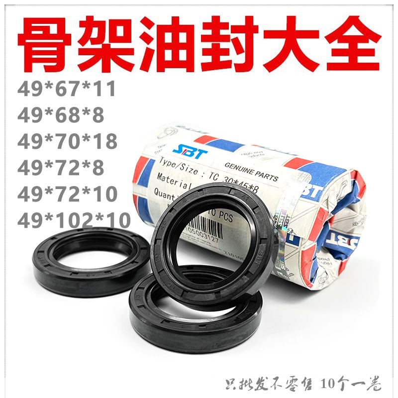 SBT进口材质骨架油封TC49*67/68/70/72/102*8/10/11/18丁腈橡胶