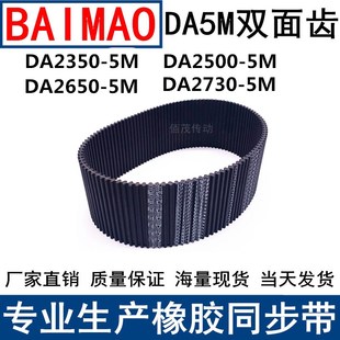2350 2730 2650 5M双面齿DA同步带现货 2500 同步皮带DA