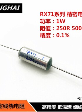 RX71-1W250R 500R高精密线绕电阻 精度0.1%低温漂 250欧姆500欧姆