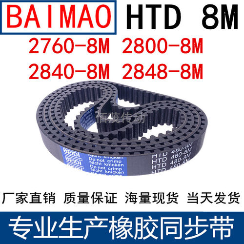同步皮带2760-8M 2800-2824 2840- 2848- 2880 3024 橡胶同步带8M